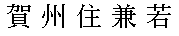 kanewaka