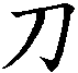 sword kanji