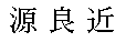 yoshichika